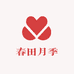 春田月季