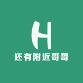 还有附近哥哥
