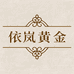 依岚黄金珠宝甄选
