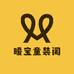 暧宝童装阁
