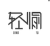 轻愉羊绒