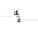 造亦服饰旗舰店