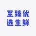 至臻优选生鲜