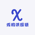 秀的供应链