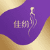 佳纷轻奢女装