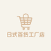 日式百货工厂店