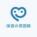 溪语小筑园林