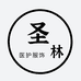 圣林医护服饰批发
