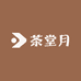 茶堂月