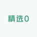 精选0