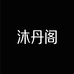 沐丹阁女装精选