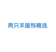 两只羊服饰精选