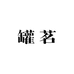 罐茗