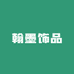 翰墨饰品