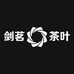 剑茗茶叶