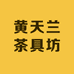 黄天兰茶具坊