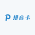 拼音卡音标卡小店