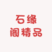 石缘阁精品玉髓