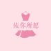 依你所愿女装精选