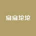 扁扁坨坨