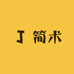 简术设计师女装