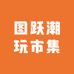图跃潮玩市集