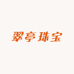翠亭珠宝