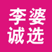 李婆诚选之固始鹅块
