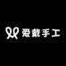 爱戴手工