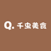千虫美食