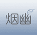 烟幽专业防臭袜