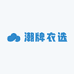 潮牌衣选