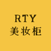 RTY美妆柜台