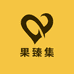 果臻集