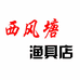 西风塘渔具店