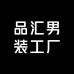 品汇男装工厂店
