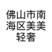 佛山市南海区美美轻奢饰品店的小店