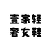 壹家轻奢女鞋店
