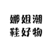娜姐潮鞋好物