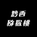 黔西猕猴桃种植场