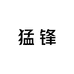 猛锋运动户外