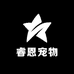 睿恩宠物