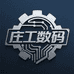 庄工数码供应链