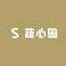 蔬心园