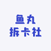 鱼丸拆卡社
