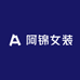 阿锦女装