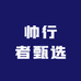 帅行者甄选