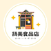 扬美食品店