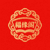 福缘阁文化
