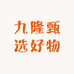 九隆甄选好物